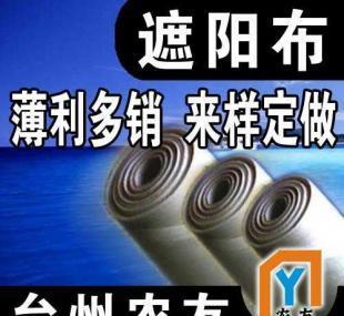 【臺(tái)州農(nóng)友敬請(qǐng)您過目】供應(yīng)遮陽(yáng)布_紡織皮革_世界工廠網(wǎng)中國(guó)產(chǎn)品信息庫(kù)