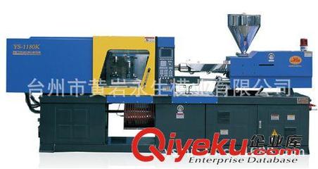 【永生-注塑機(jī)】臺(tái)州黃巖永生模業(yè) 專業(yè)生產(chǎn)YS1180注塑機(jī)模具